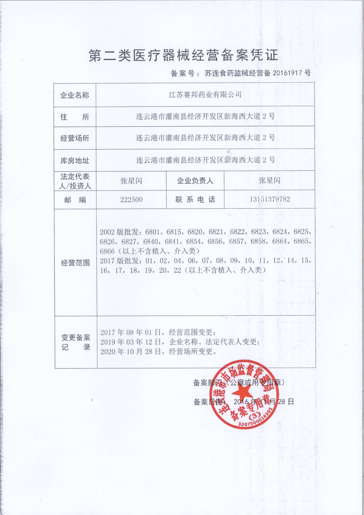 第二类医疗器械经营备案凭证